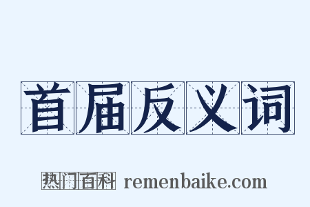 首届反义词是什么意思的图片
